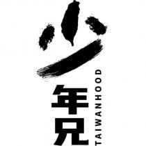 少年兄 TAIWANHOOD 設計字