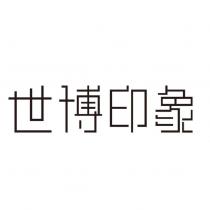 世博印象
