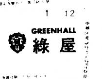 綠屋 GREENHALL 
