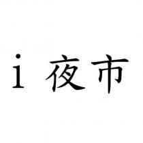 i 夜市