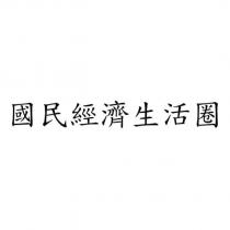 國民經濟生活圈