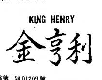 金亨利 KING HENRY 