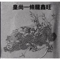 皇尚一條龍鑫旺及圖