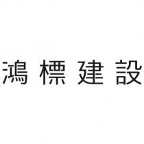 鴻標建設