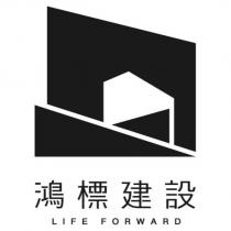 鴻標建設 LIFE FORWARD 及圖