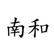 南和