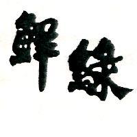 鮮綠