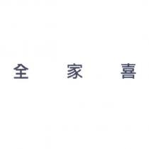 全家喜