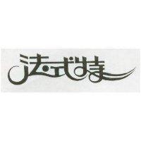 法式特