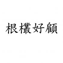 根欉好顧