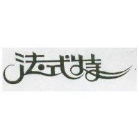 法式特