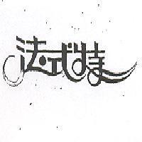 法式特