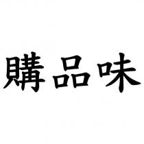 購品味