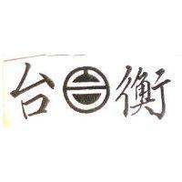 台衡及圖