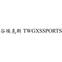 谷埃克斯 TWGXSSPORTS