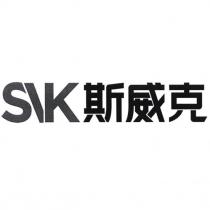 SVK 斯威克