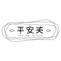 平安芙