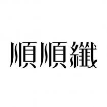順順纖