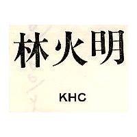 林火明 KHC