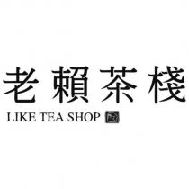 老賴茶棧 LIKE TEA SHOP 及圖