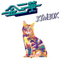 金三萬 KIM30K 及圖