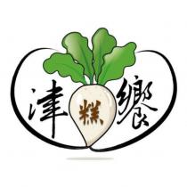 津饗及圖