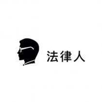 法律人及圖