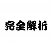 完全解析