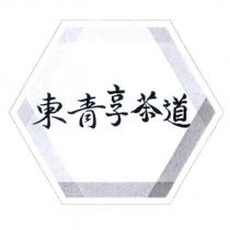 東青享茶道及圖