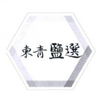 東青鹽選及圖