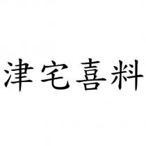 津宅喜料