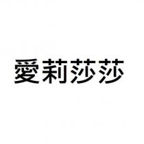愛莉莎莎