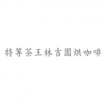 特等茶王林吉園烘咖啡