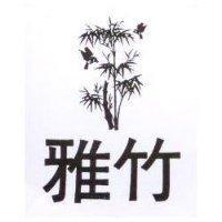 雅竹及圖