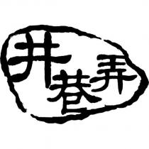 井巷弄及圖