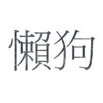 懶狗