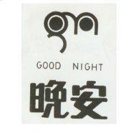 晚安 GOOD NIGHT
