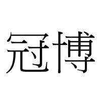 冠博
