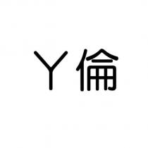 ㄚ倫