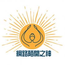 網路陌開之神及圖