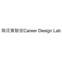 職涯實驗室 Career Design Lab