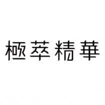 極萃精華