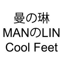 曼の琳 MAN の LIN Cool Feet