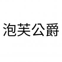 泡芙公爵