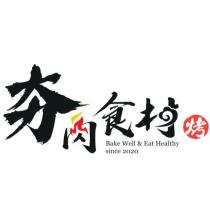夯肉食材設計字