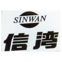 信灣 SINWAN 