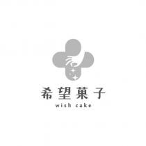 希望菓子 wish cake 及圖