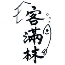 客滿林及圖