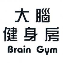 大腦健身房 Brain Gym