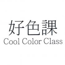 好色課 Cool Color Class